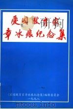 爱国教育家章冰痕纪念集 1998 PDF电子版封面 《爱国教育家章冰痕纪念集》编辑委员会编