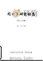 闻一多研究动态  第1-50期合订本（ PDF版）