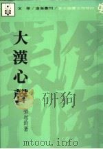 大汉心声 1981 PDF电子版封面 9571907715 张起钧著