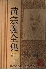 黄宗羲全集  第7册  明儒学案  1（ PDF版）