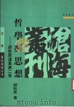 哲学与思想 胡秋原选集第2卷 1994 PDF电子版封面 9571915488 胡秋原著