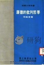 康德的批判哲学 部编大学用书 1984 PDF电子版封面 孙振青著