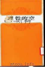 空的哲理（1981 PDF版）