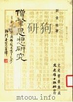 僧丰思想研究 1985 PDF电子版封面 刘贵例著