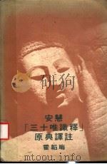 安慧三十唯识释原典译注 1980 PDF电子版封面 9622012272 霍韩晦著
