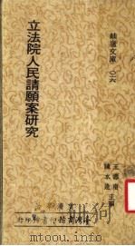 立法院人民请愿案研究 1977 PDF电子版封面 曾济群著