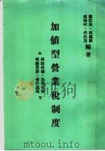 加值型营业税制度 1985 PDF电子版封面 邵培坪,邱政茂,郑宗典,陈瀛国著