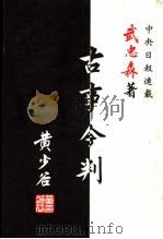 古事今判 1957 PDF电子版封面 武忠森著