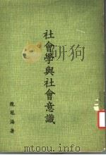 社会学与社会意识 1974 PDF电子版封面 龙冠海著