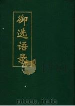 御选语录 1993 PDF电子版封面 (清)雍正编著