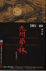 九州学林  创刊号（ PDF版）
