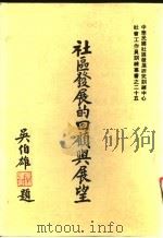 社区发展的回顾与展望（1986 PDF版）