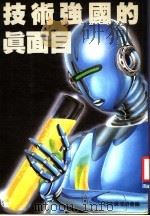 技术强国的真面目 1988 PDF电子版封面 日本广播协会著