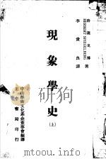 现象学史 上 1971 PDF电子版封面 诗鏓戈博著;李贵良译