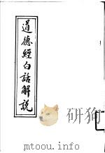 道德经白话解说（1921 PDF版）