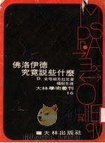 佛洛伊德究竟说些什么 1974 PDF电子版封面 D.史塔福史拉克著;杨耐冬译