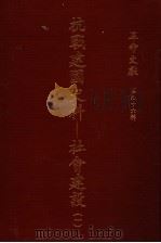 革命文献 第96辑 抗战建国史料:社会建设 1 1983 PDF电子版封面 秦孝仪主编