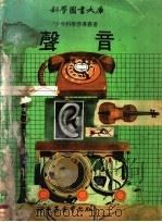 声音 1975.01 PDF电子版封面 黄文岳译