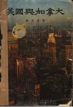 美国与加拿大 1975 PDF电子版封面 邹豹君著