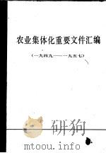 农业集体化重要文件汇编 1949-1957 上 1981 PDF电子版封面 3230·86 中华人民共和国国家农业委员会办公厅编