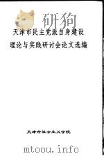 天津市民主党派自身建设理论与实践研讨会论文选编（ PDF版）