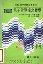 电子计算机之数学（ PDF版）