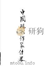 中国现代作家传略 第4辑 1980 PDF电子版封面 徐州师范学院《中国现代作家传略》编辑组编
