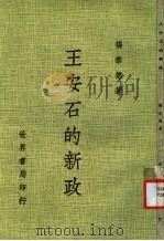 王安石的新政 1984 PDF电子版封面 杨泰懋著