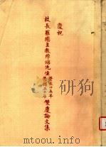 庆祝校长罗总主教焯照先生晋牧二十五年（晋铎五十年）双庆论文集（1986 PDF版）