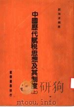 中国历代赋税思想及其制度 上 1984 PDF电子版封面 邓海波编著