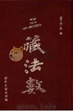 三藏法数 1991.02 PDF电子版封面 7805181411 (明释)一如撰