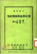 刑法学说与案例研究（1976 PDF版）