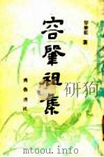 容肇祖集 1989 PDF电子版封面 7533300106 容肇祖著