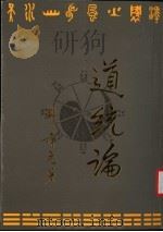 道统论 1997 PDF电子版封面 9748960714 郑齐元著
