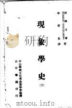 现象学史 下 1972 PDF电子版封面 诗鏓戈博著;李贵良译