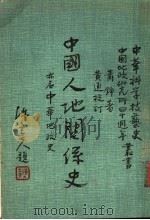 中国人地关系史 亦名中华地政史 1984 PDF电子版封面 萧铮著