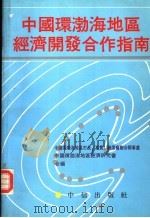 中国环渤海地区经济开发合作指南 1991 PDF电子版封面 7800730336 中国环渤海地区市长(专员)联席会联合办事等编