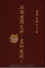革命文献 第102辑 抗战建国史料:农林建设 1 1985 PDF电子版封面 秦孝仪主编