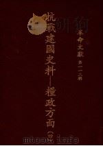 革命文献 第113辑 抗战建国史料:粮政方面 4 1988 PDF电子版封面 秦孝仪主编
