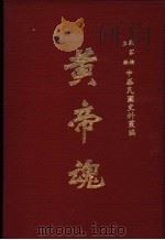 中华民国史料丛编 黄帝魂 1979 PDF电子版封面 罗家伦主编