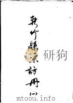 新竹县彩访册 1 1962 PDF电子版封面 台湾银行经济研究室