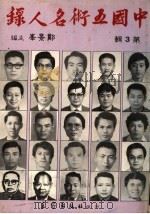 中国五术名人录 第3辑 1985 PDF电子版封面 郑景峰主编