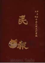 民报 第2册 1983 PDF电子版封面 黄季陆主编