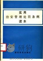 实用治安管理处罚条例读本   1991  PDF电子版封面  7810270885  罗振峰著 