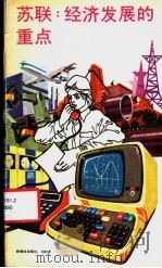 苏联:经济发展的重点 1984 PDF电子版封面 普金米夫,阿著