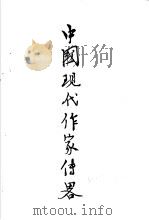 中国现代作家传略 第3辑 1979 PDF电子版封面 徐州师范学院《中国现代作家传略》编辑组编