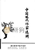 中国现代作家选讲 1979 PDF电子版封面 潘克明编写