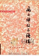 病句评改与语法 1978 PDF电子版封面 金宝库