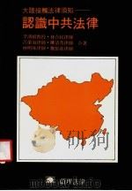 大陆接触法律须知:认识中共法律 1988 PDF电子版封面 李鸿禧教授·林合民律师,吕荣海律师·陈清秀律师,林明珠律师·