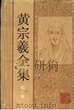 黄宗羲全集 第3册 宋元学案 1 1992 PDF电子版封面 7805180261 沈善洪主编